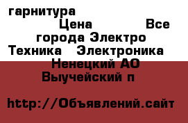 Bluetooth гарнитура Xiaomi Mi Bluetooth Headset › Цена ­ 1 990 - Все города Электро-Техника » Электроника   . Ненецкий АО,Выучейский п.